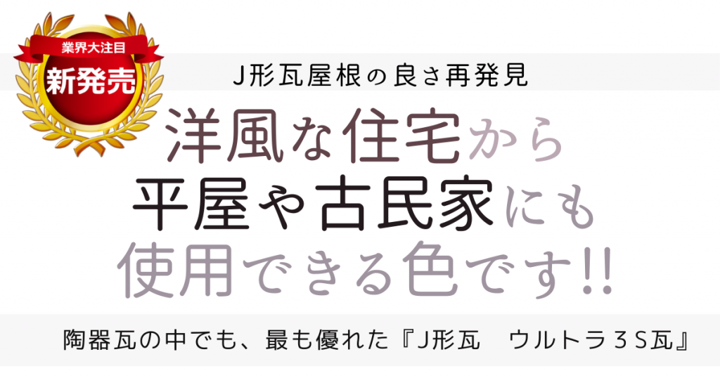 ウルトラ３s瓦 Vintage Color レトロ モダン 渋かっこいい新色 石州瓦の株式会社シバオ