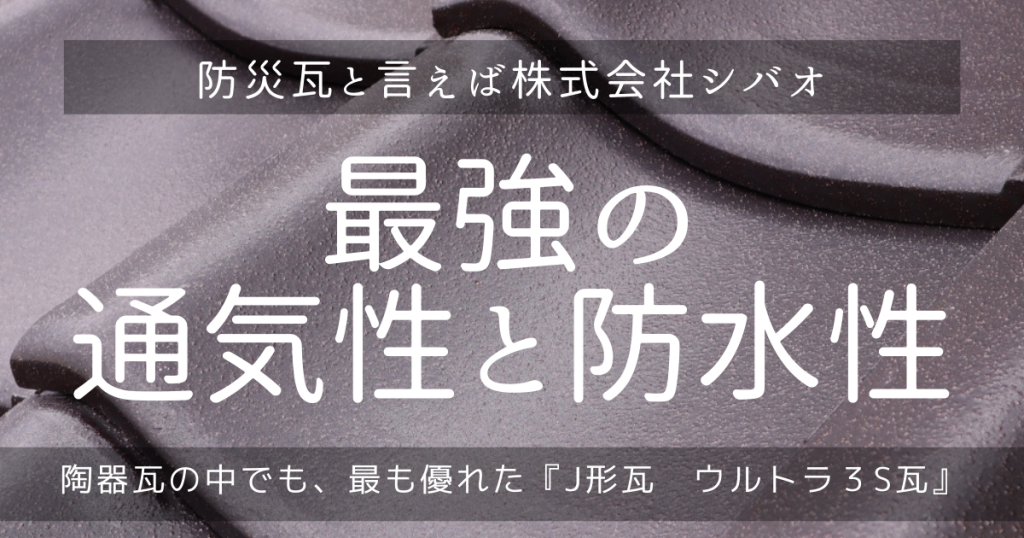 ウルトラ３s瓦 Vintage Color レトロ モダン 渋かっこいい新色 石州瓦の株式会社シバオ